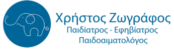 Παιδίατρος - Παιδοαιματολόγος - Χρήστος Ζωγράφος - Αίγιο - Πάτρα